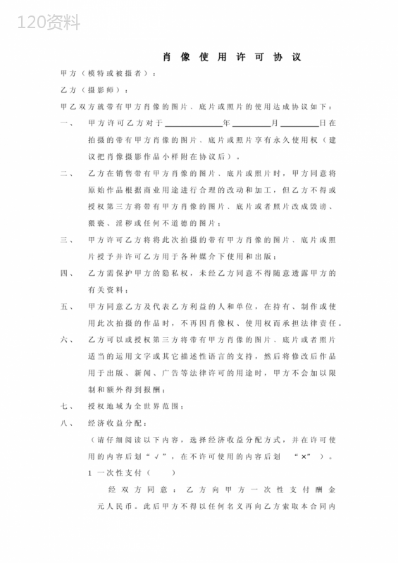 肖像权使用授权合同模板及保密条款协议