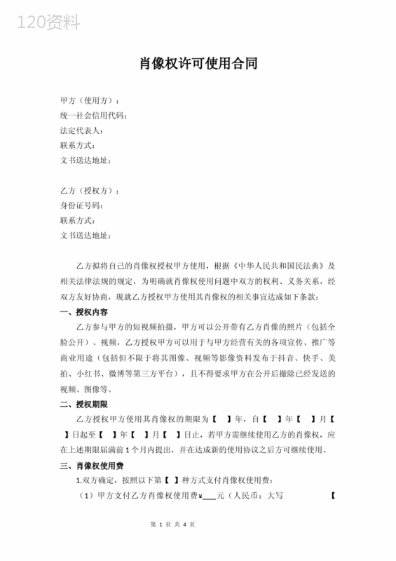 肖像权许可使用协议必备条款与签署要点解析