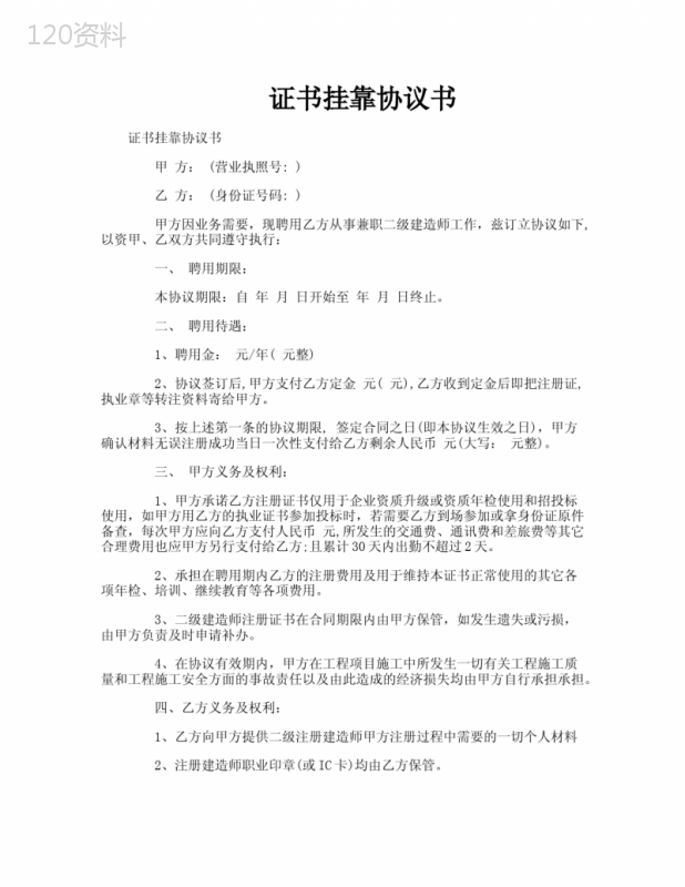 二级建造师挂靠合同范本及权利义务条款解析