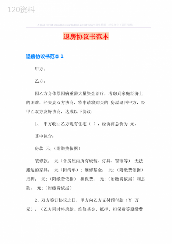 退房协议范本模板