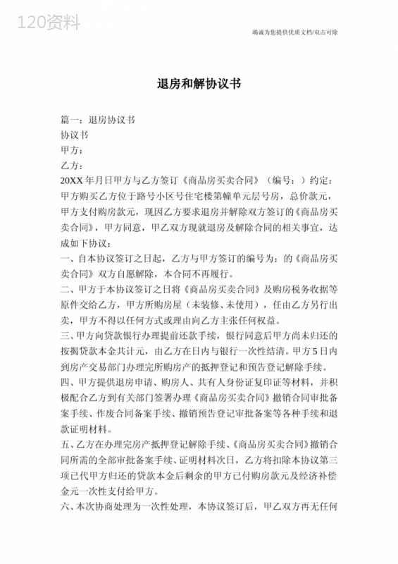 退房协议解约流程及合同范本指南