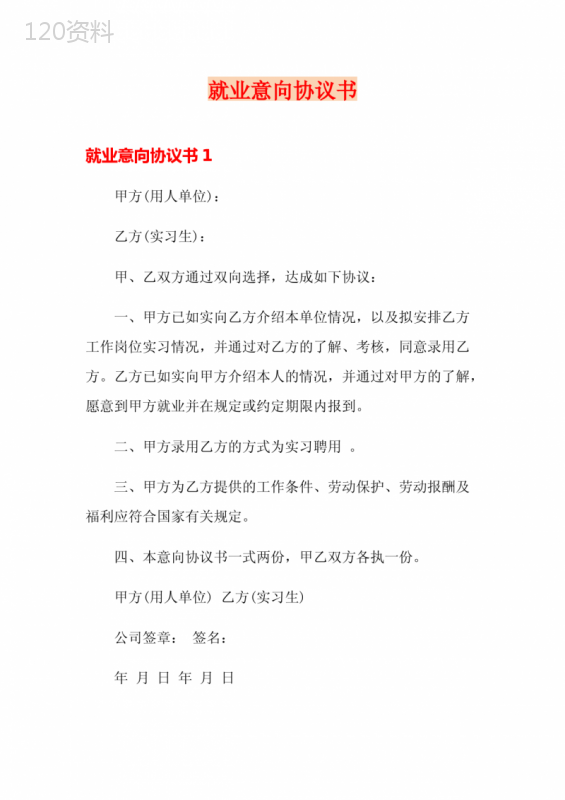 就业意向协议法律效力及签订要点解析