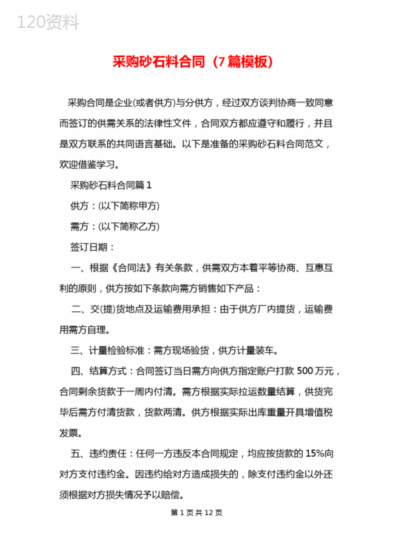 砂石料采购合同范本及条款解析指南