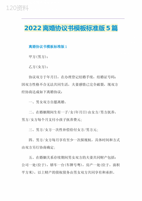 2022离婚协议书模板标准版（5篇精选）