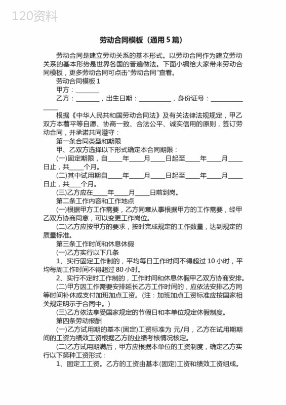 劳动合同模板（通用5篇）