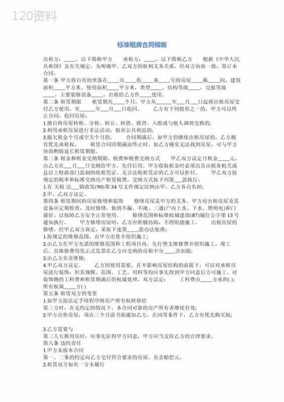 标准租房合同模板标准版