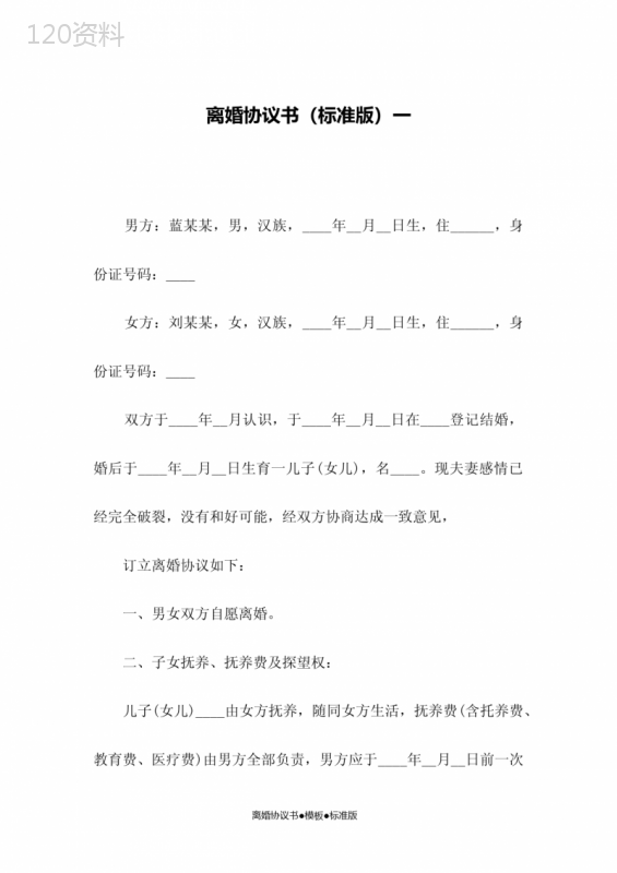 离婚协议书模板下载及标准版范本