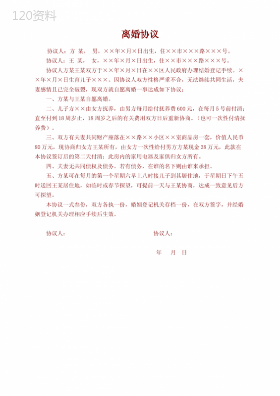 离婚协议书模板下载及填写指南（含抚养费、房产分割条款）