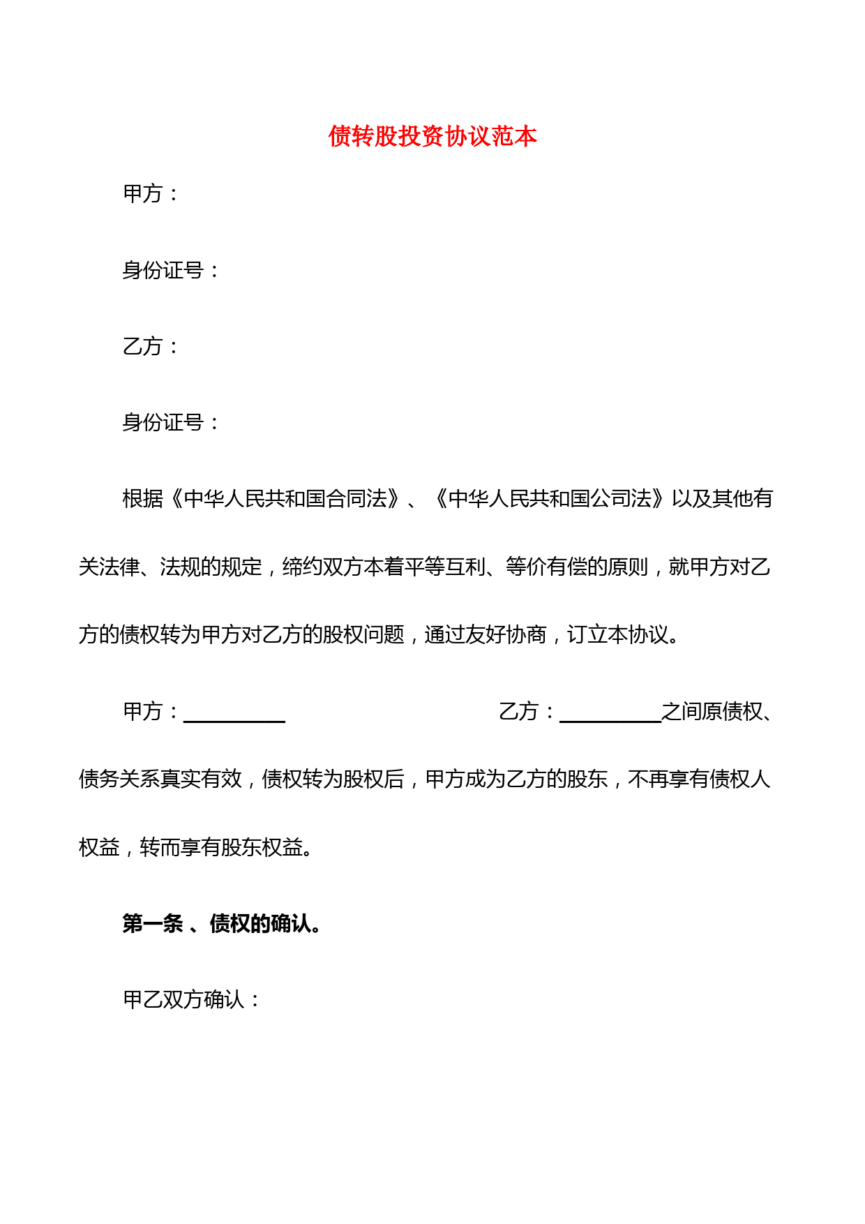 债转股投资协议模板及范本下载