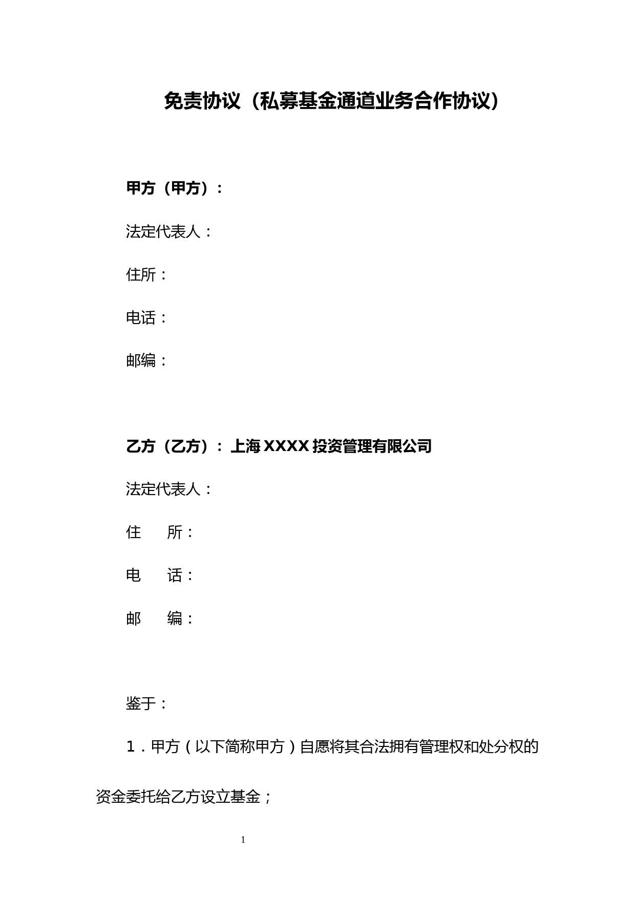 私募基金通道业务合作免责协议