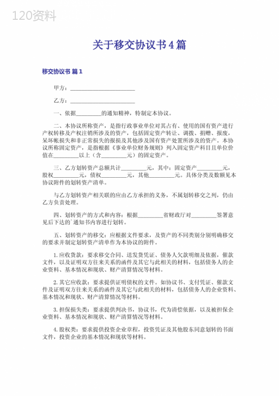 行政事业单位资产移交协议范本及操作指南