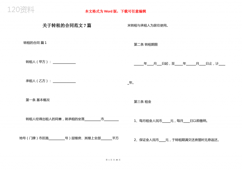 关于转租的合同范文7篇