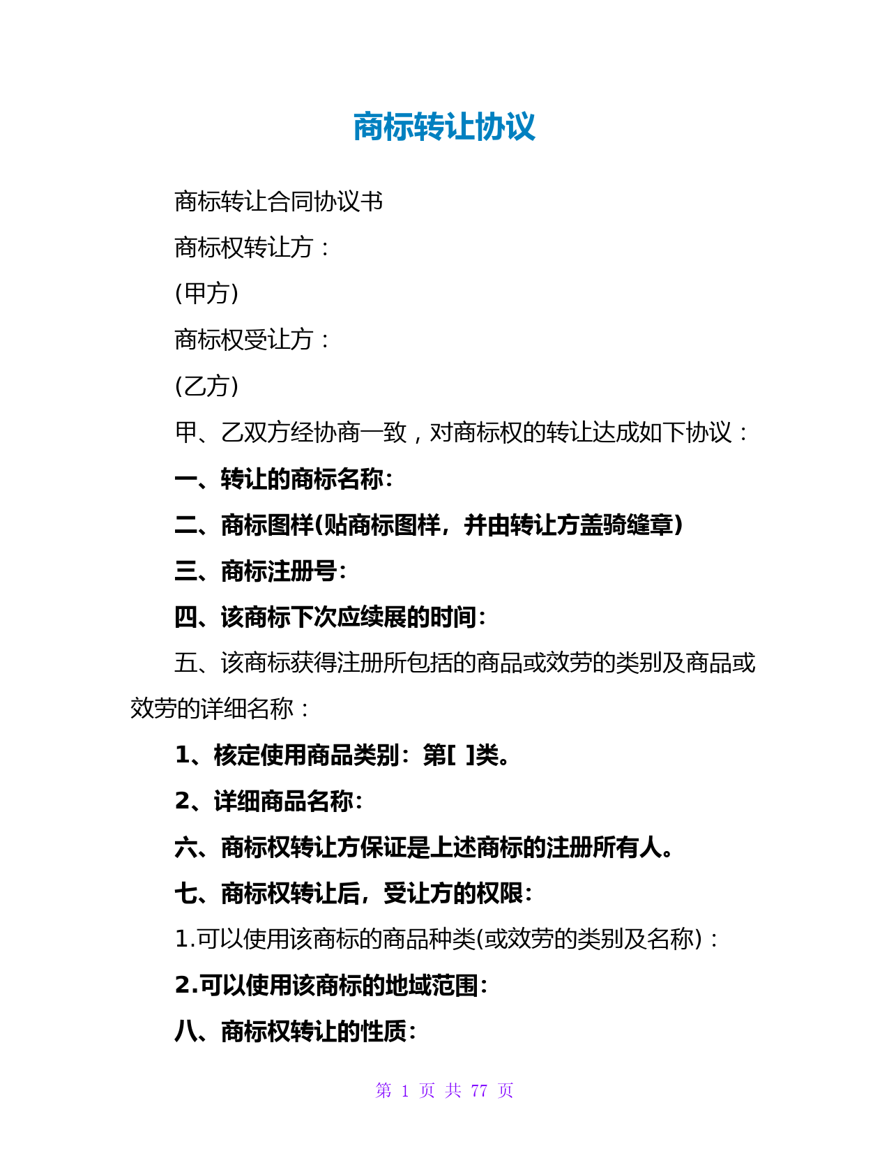 商标转让合同范本及标准条款协议模板