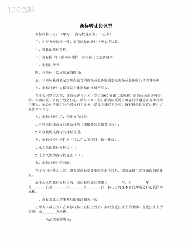商标转让合同模板及标准协议范本
