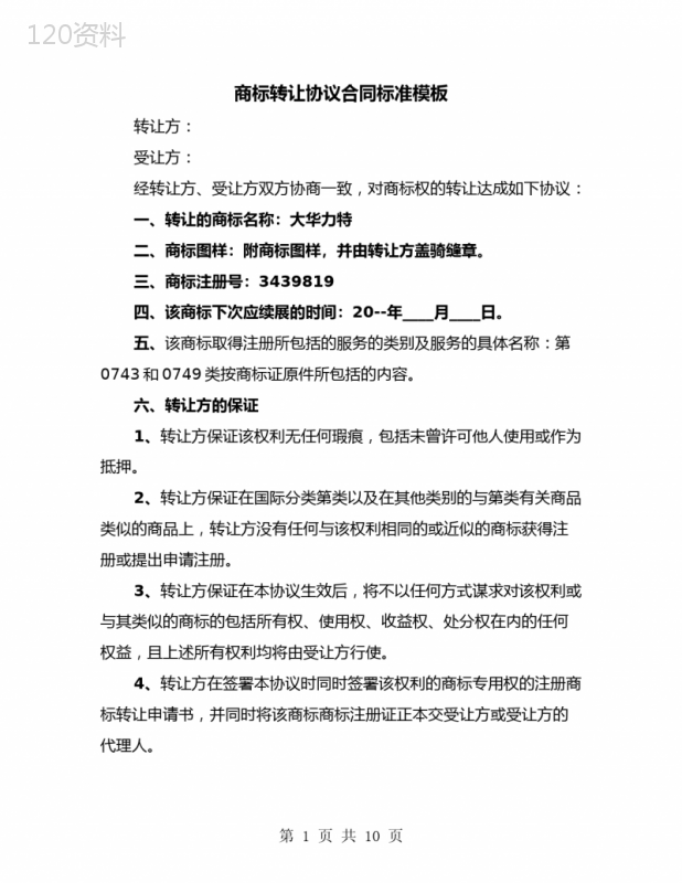 商标转让协议合同标准模板(4篇)