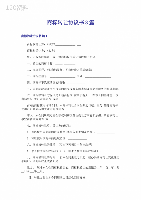 商标转让合同模板及协议范本（含关键条款详解）