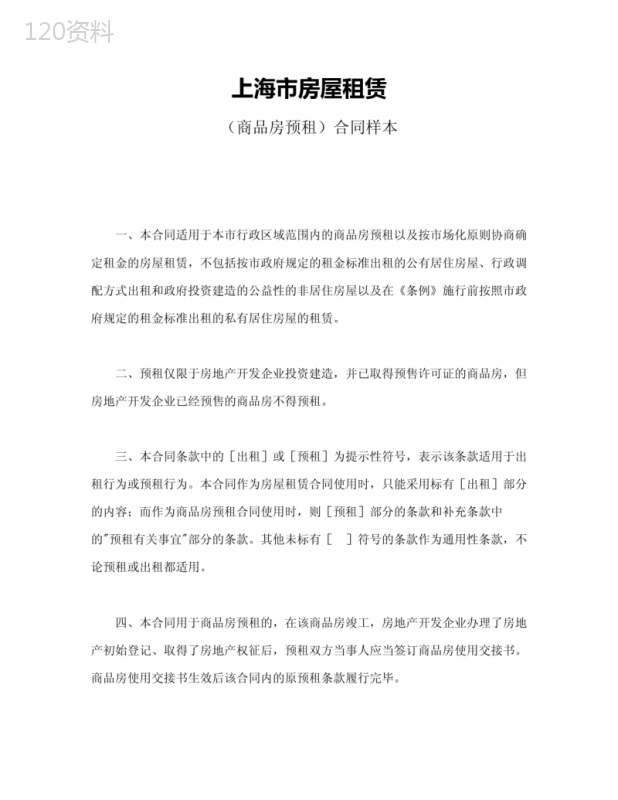 上海市商品房预租租赁合同模板与登记备案流程指南