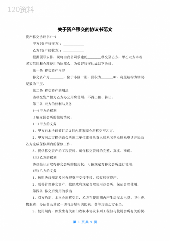 资产转让交接协议模板及权利义务条款详解
