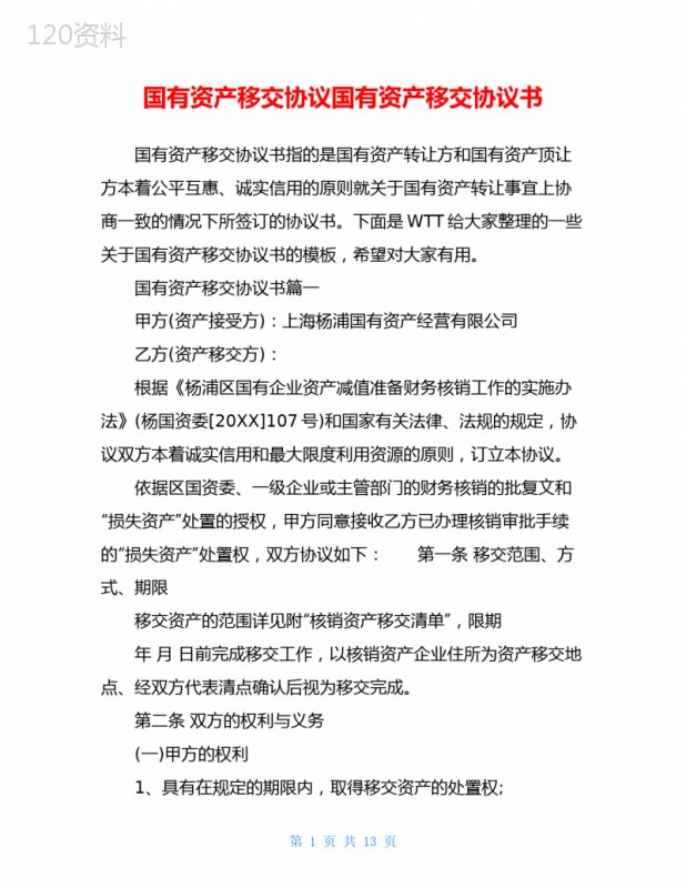 国有资产移交与转让协议书模板