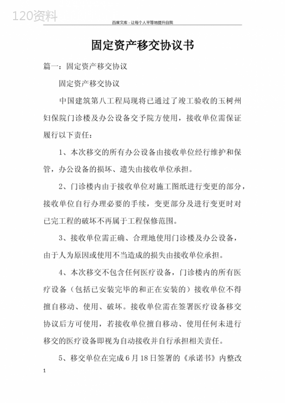 固定资产移交协议模板