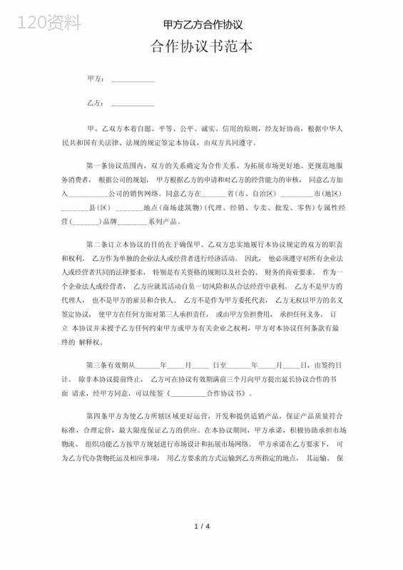 甲方乙方合作协议模板及多方权益保障条款