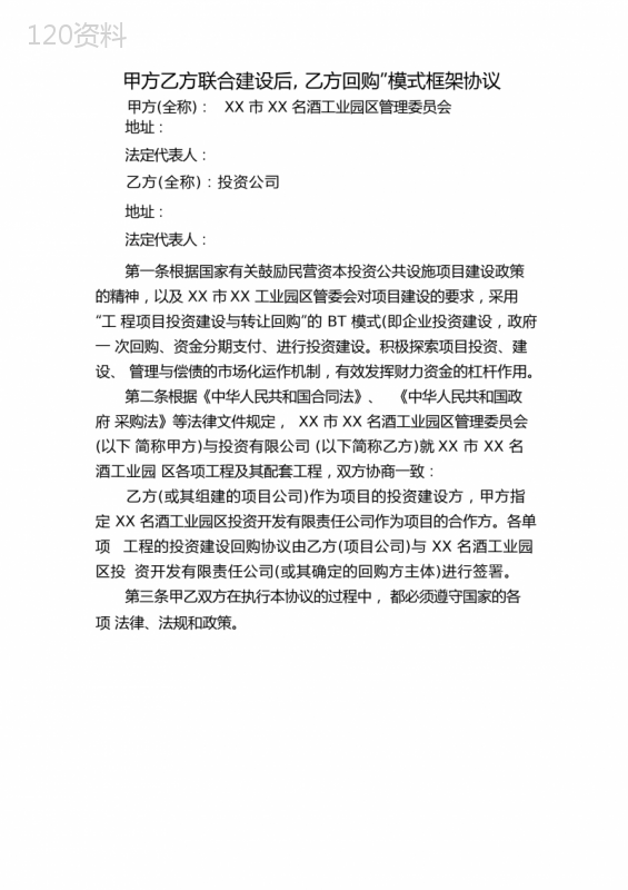 政府回购BT模式合作协议框架及实施要点