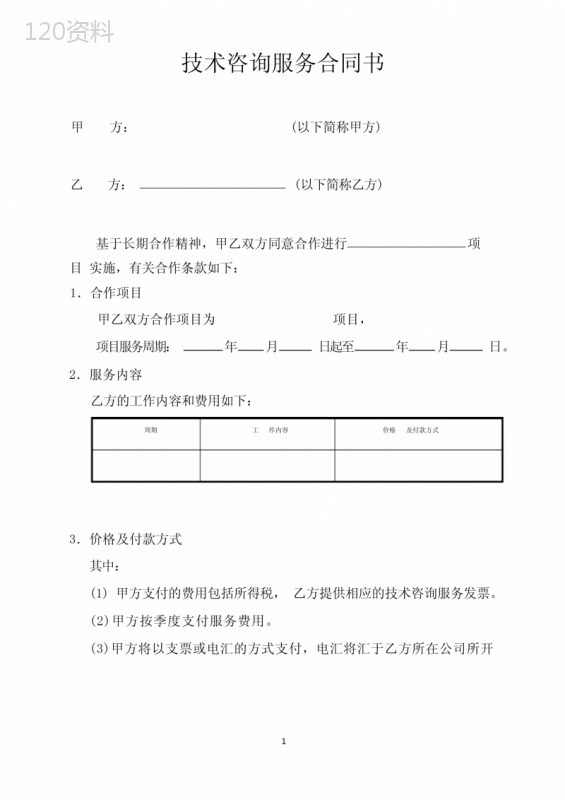 简易版技术咨询服务合同书甲方以下简称甲方乙方以下简称乙方