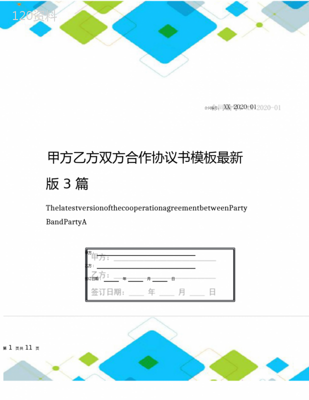 最新甲方乙方合作合同模板及协议书范本（2021-2023版）