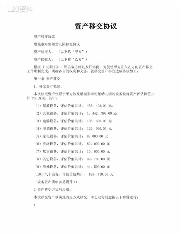 资产移交协议+幼儿园设备转让合同