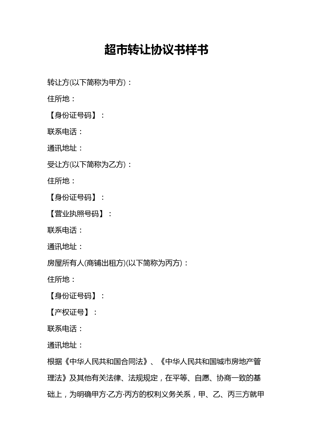 超市经营权转让三方协议模板及法律条款详解