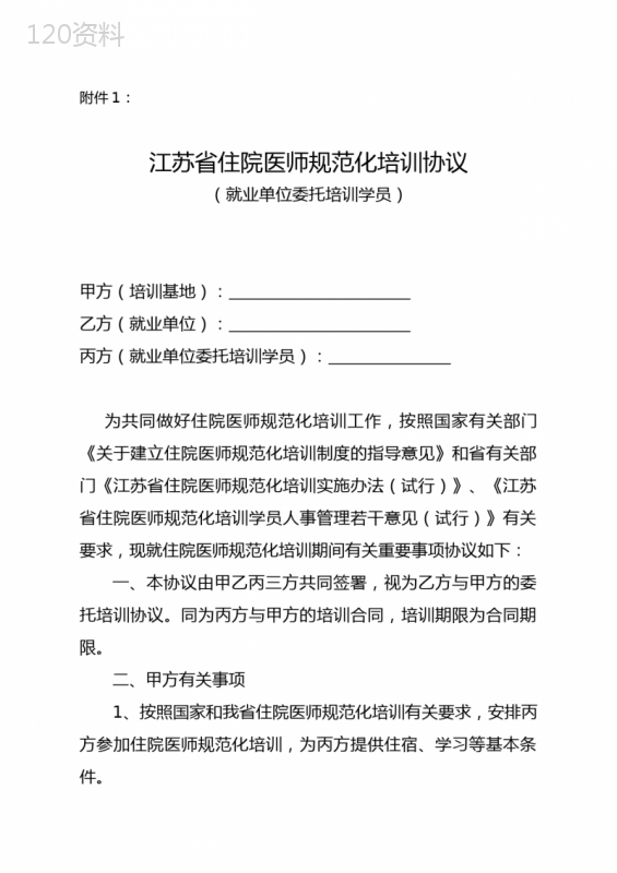 江苏省住院医师规范化培训三方协议模板