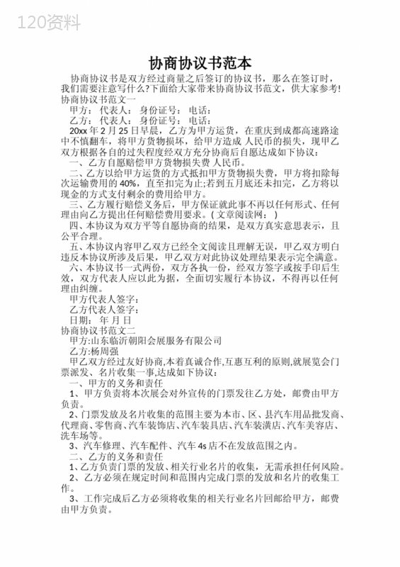 赔偿协议范本及展会合作合同模板