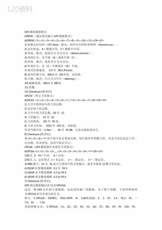 GPS数据格式协议解读与标准详解