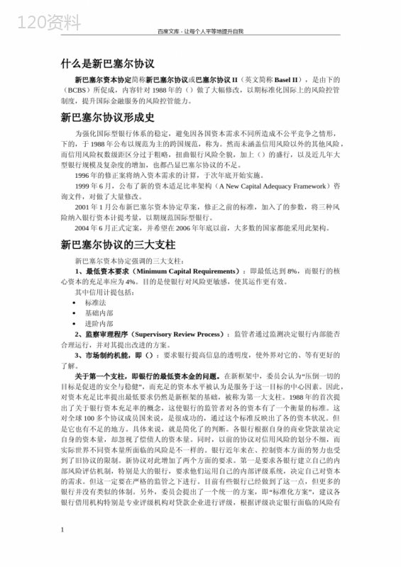 新巴塞尔协议II核心内容解析与银行风险管控标准