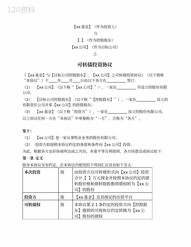 私募基金债转股协议范本及操作流程解析