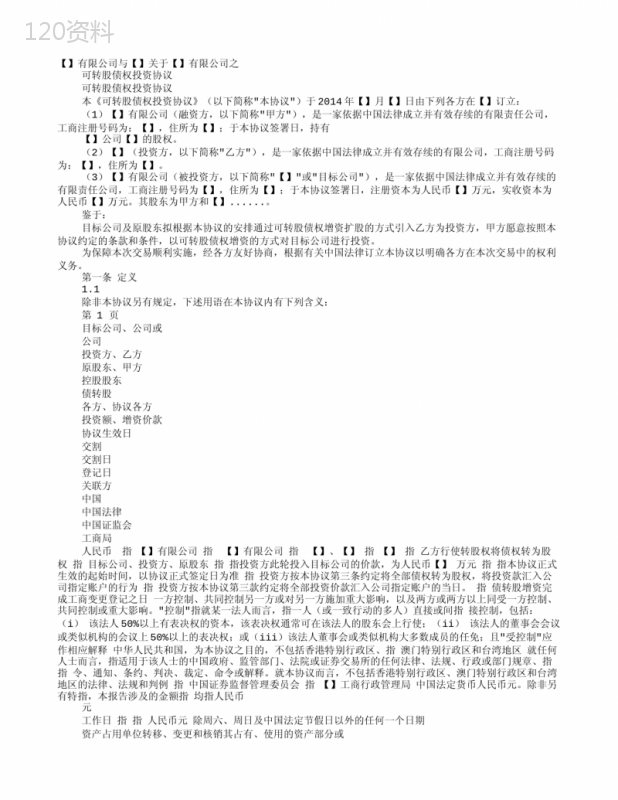 可转股债权投资协议模板及债转股条件说明