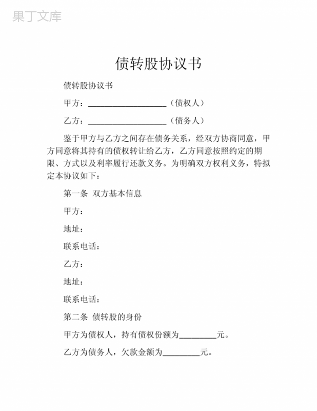 债权债务转股权协议_债转股合同范本及履行条款说明