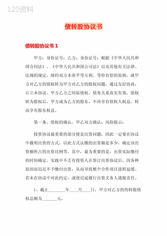 债转股协议与股权转让协议关键区别及法律合同要点解析