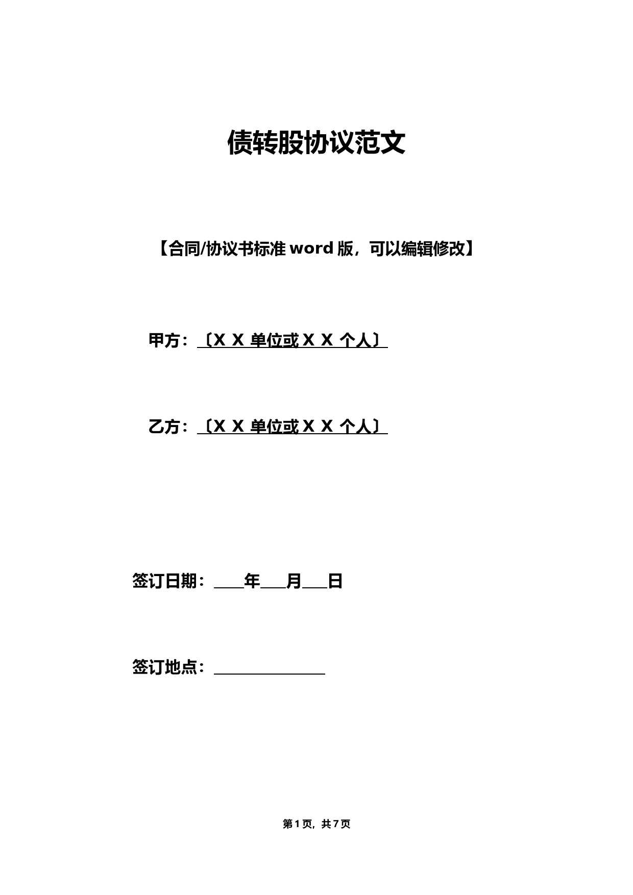 债转股协议标准模板与增资入股合同范本
