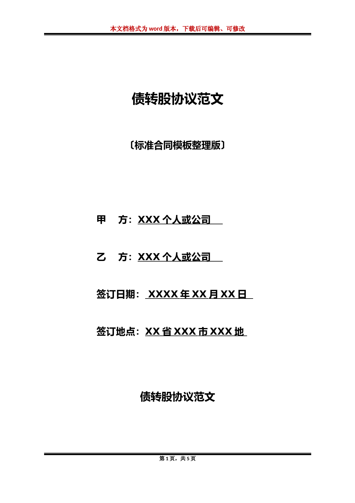 债转股协议标准版合同模板