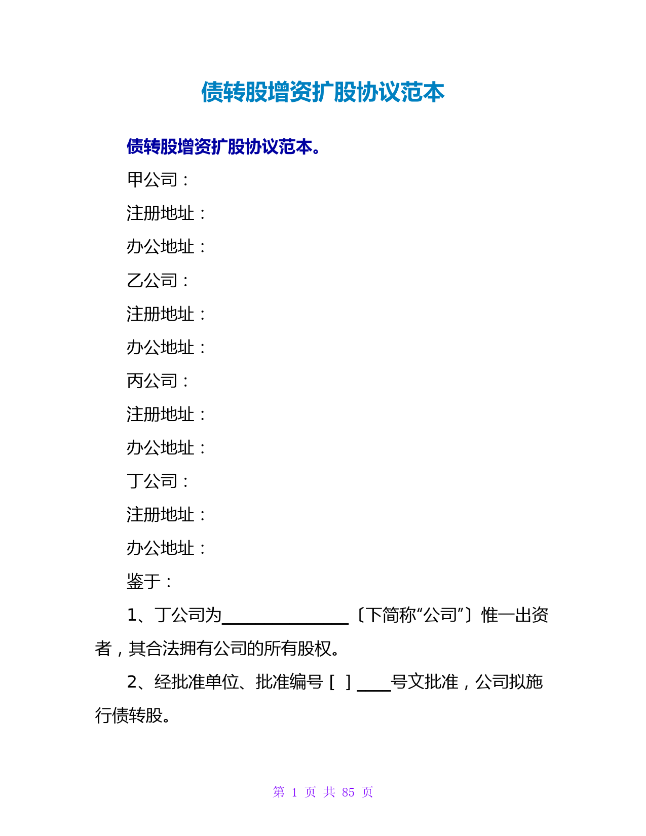 债转股协议与增资扩股范本：股权融资操作指南