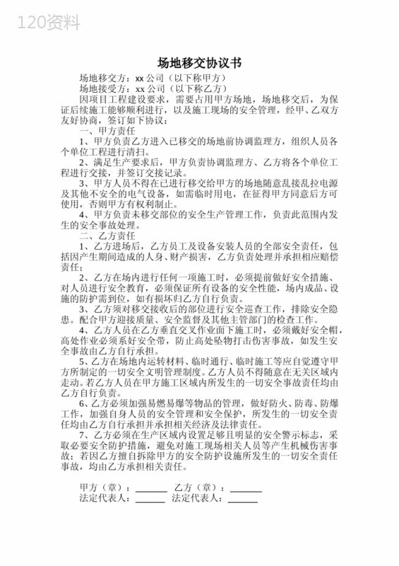 场地移交安全责任协议模板（标准版）