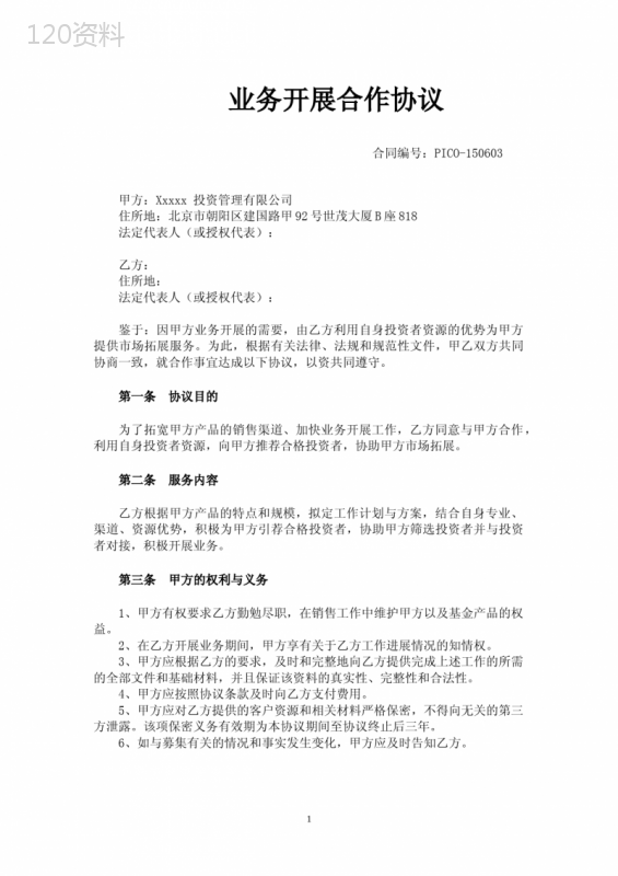 私募基金募集合作协议与销售渠道拓展服务条款