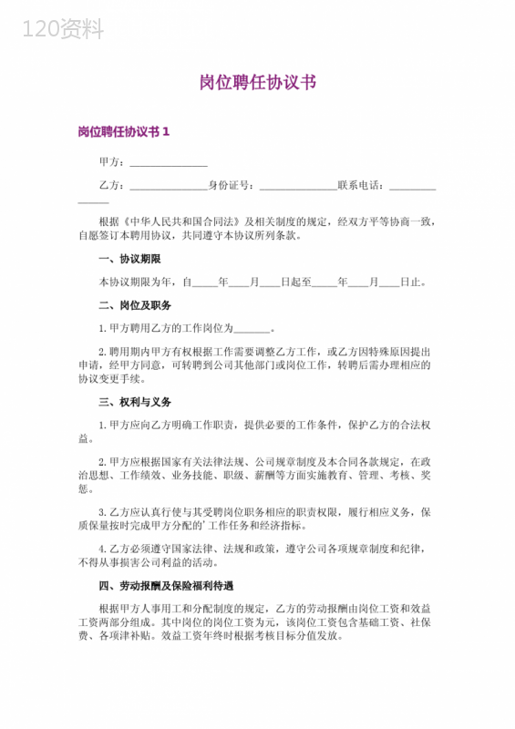 岗位聘任协议签订年限解析：合同条款与用工管理要点