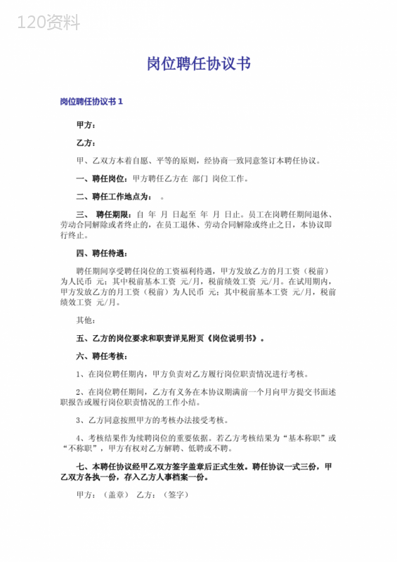 岗位聘任协议一年一签原因解析及条款详解