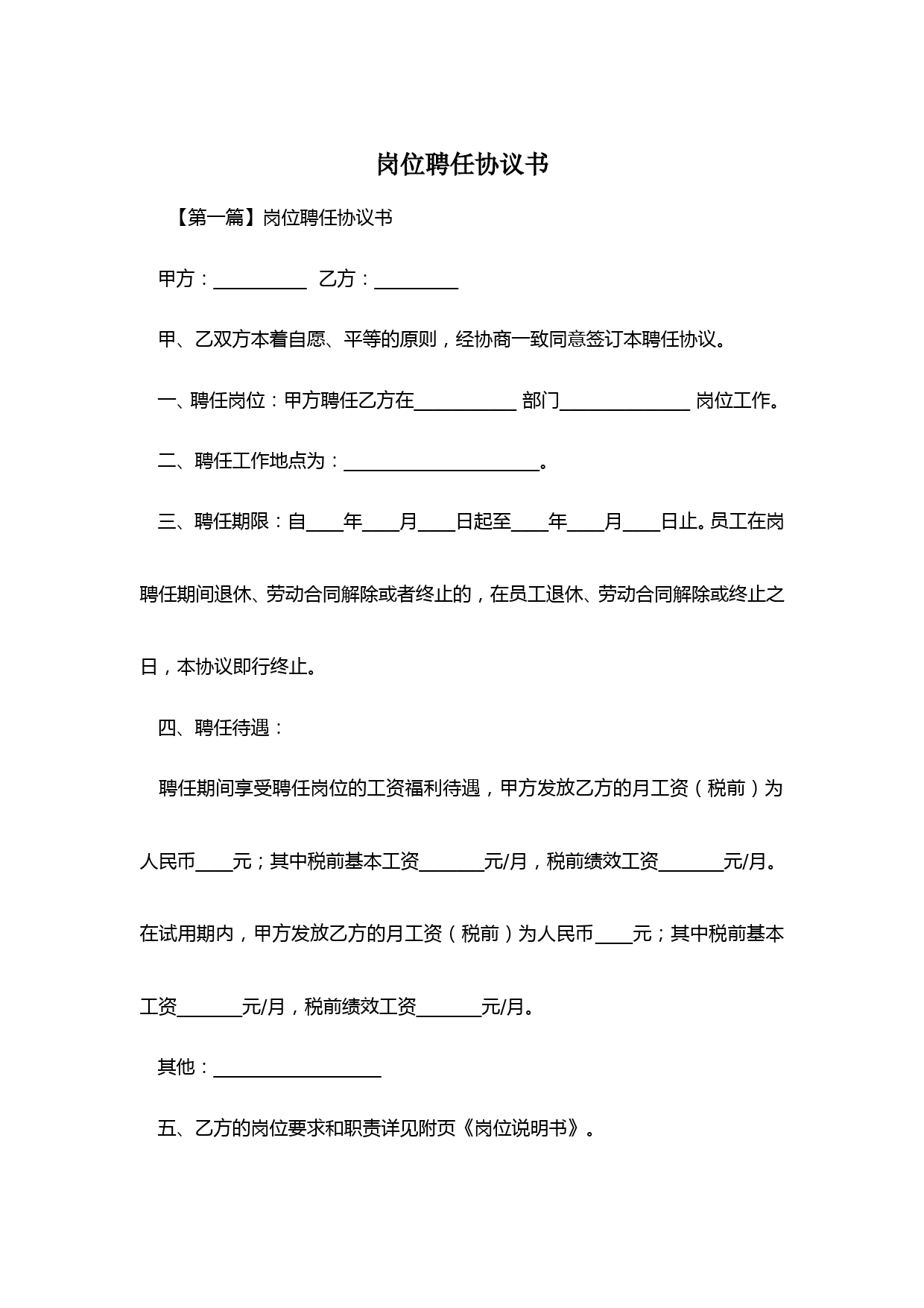 岗位聘任协议签订年限及条款详解：常见问题与注意事项