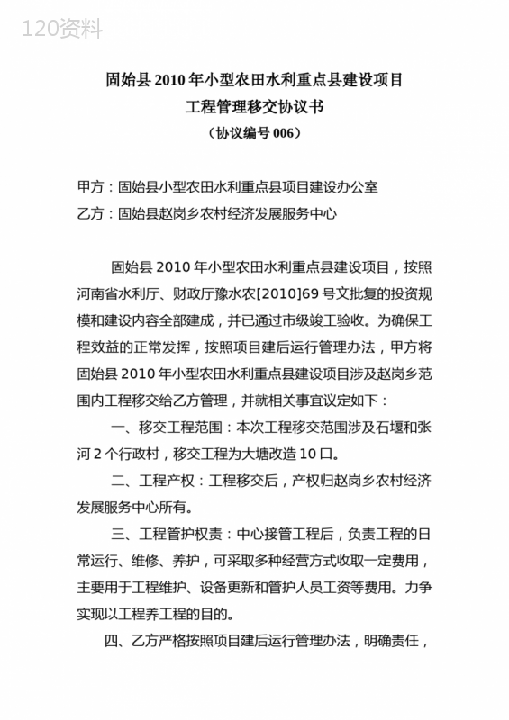 农田水利工程移交协议模板：工程产权与管护责任合同范本