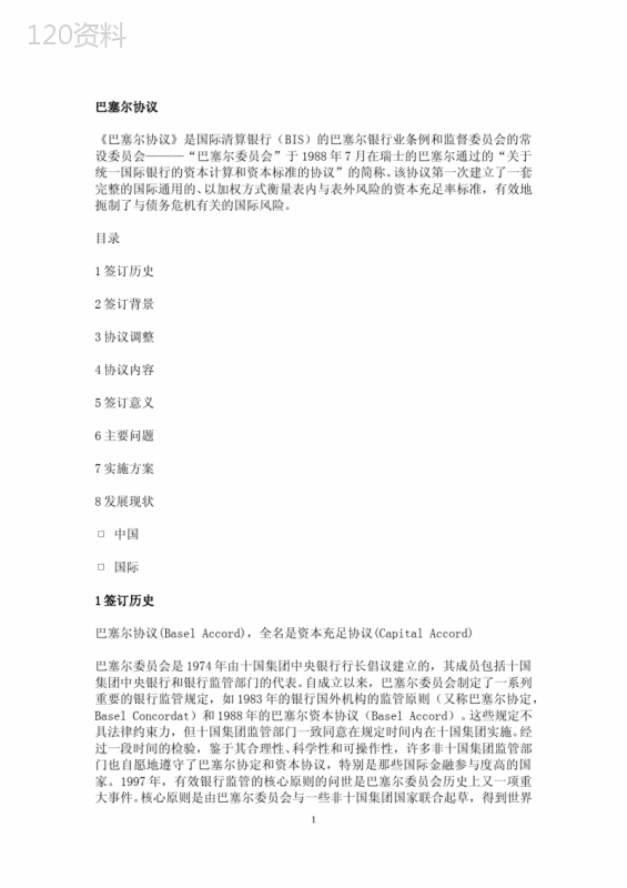 巴塞尔协议III银行业监管框架与资本标准解读