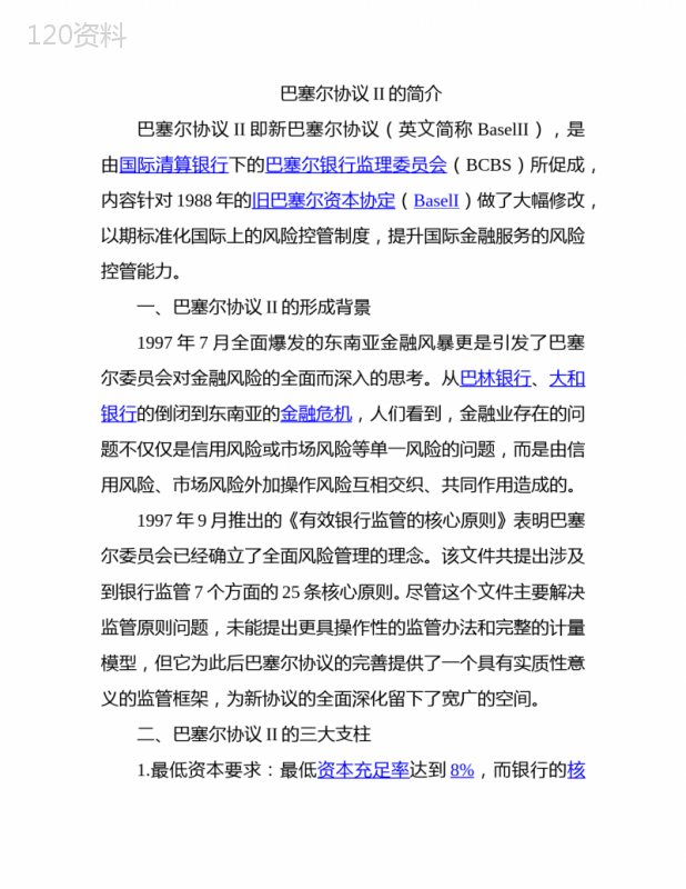 巴塞尔协议II资本充足率要求与风险控制机制解析