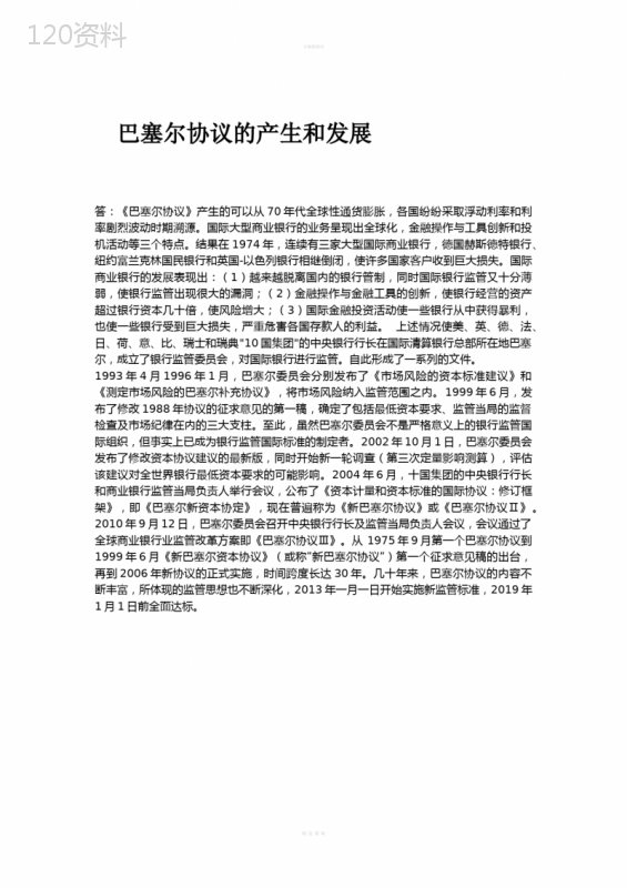巴塞尔协议发展历程与监管影响分析